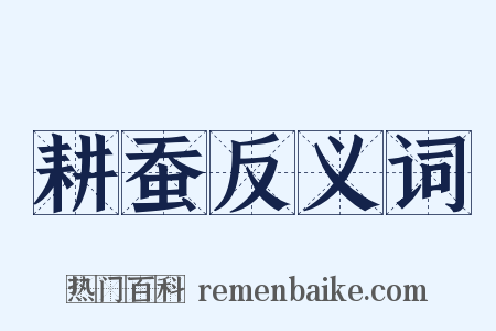 耕蚕反义词是什么意思的图片